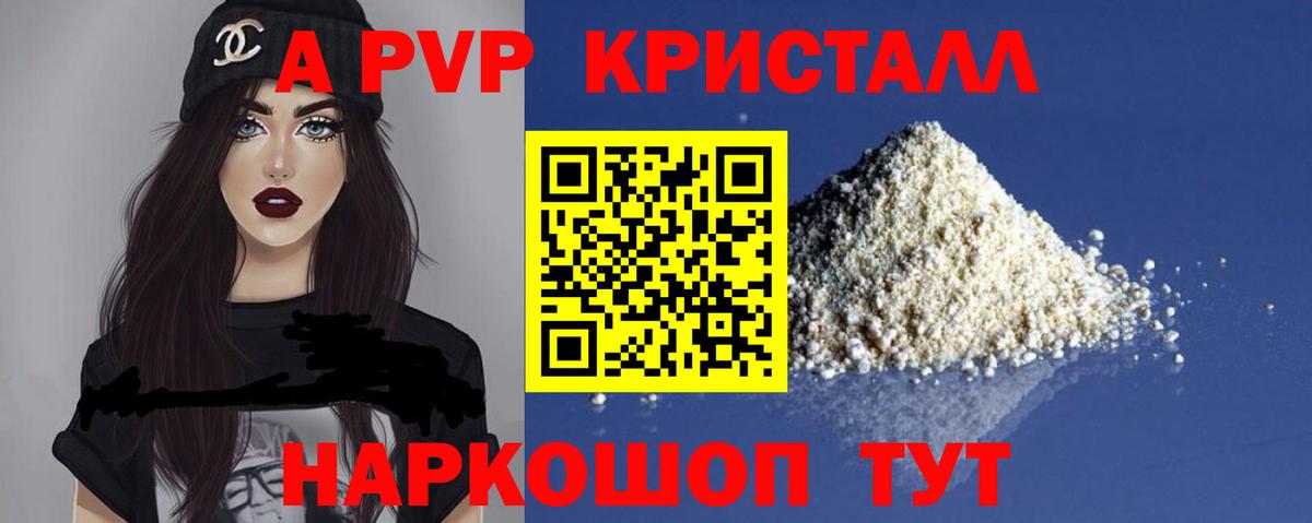A-PVP Crystall Заводоуковск