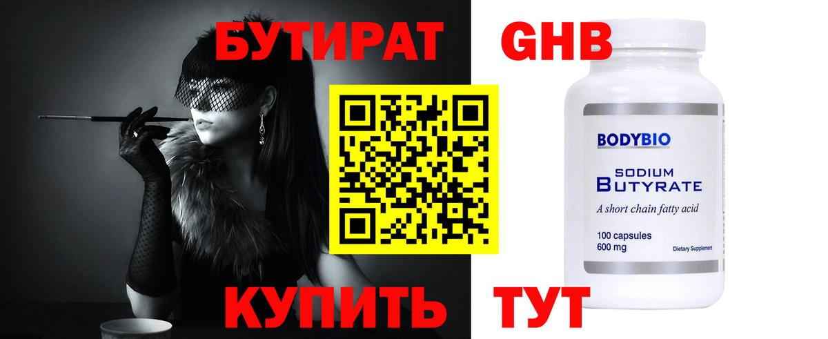 Бутират  Бутират бутандиол  Вход с VPN  Заводоуковск 