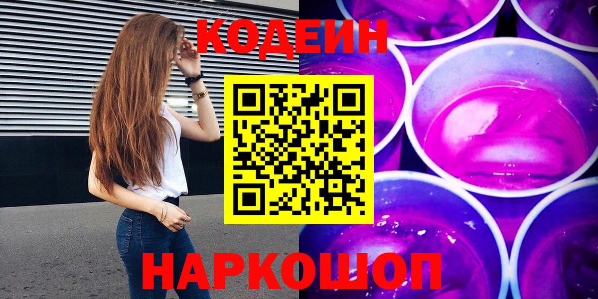 Кодеин Purple Drank  Вход с VPN  Заводоуковск  Codein напиток Lean (лин) 